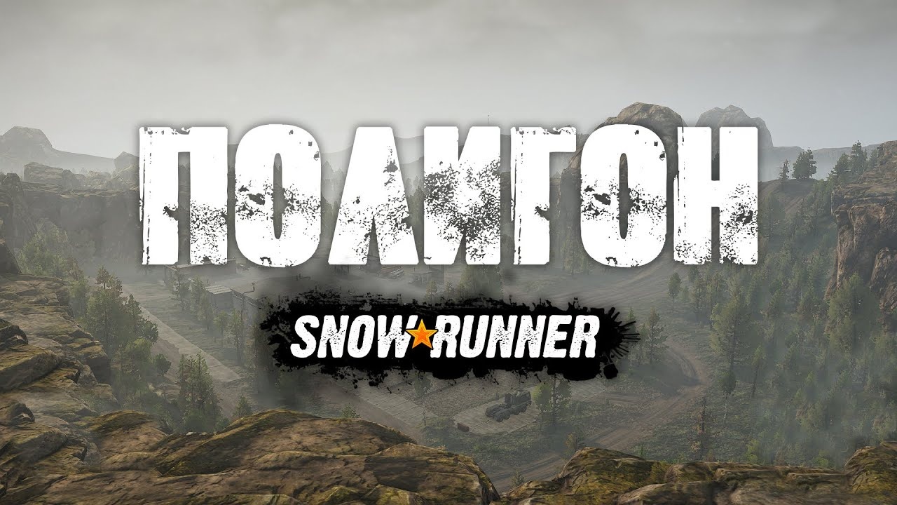 SnowRunner "Карта: Полигон v1.2.1 (v15.0)"