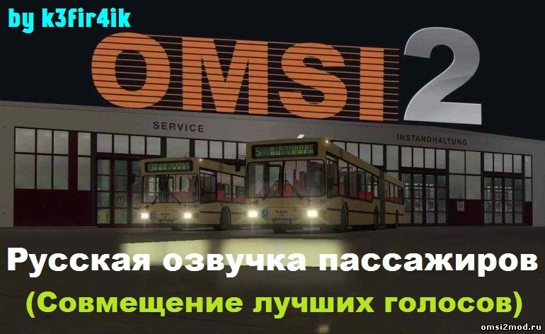 OMSI 2 "Русская озвучка пассажиров от k3fir4ik"
