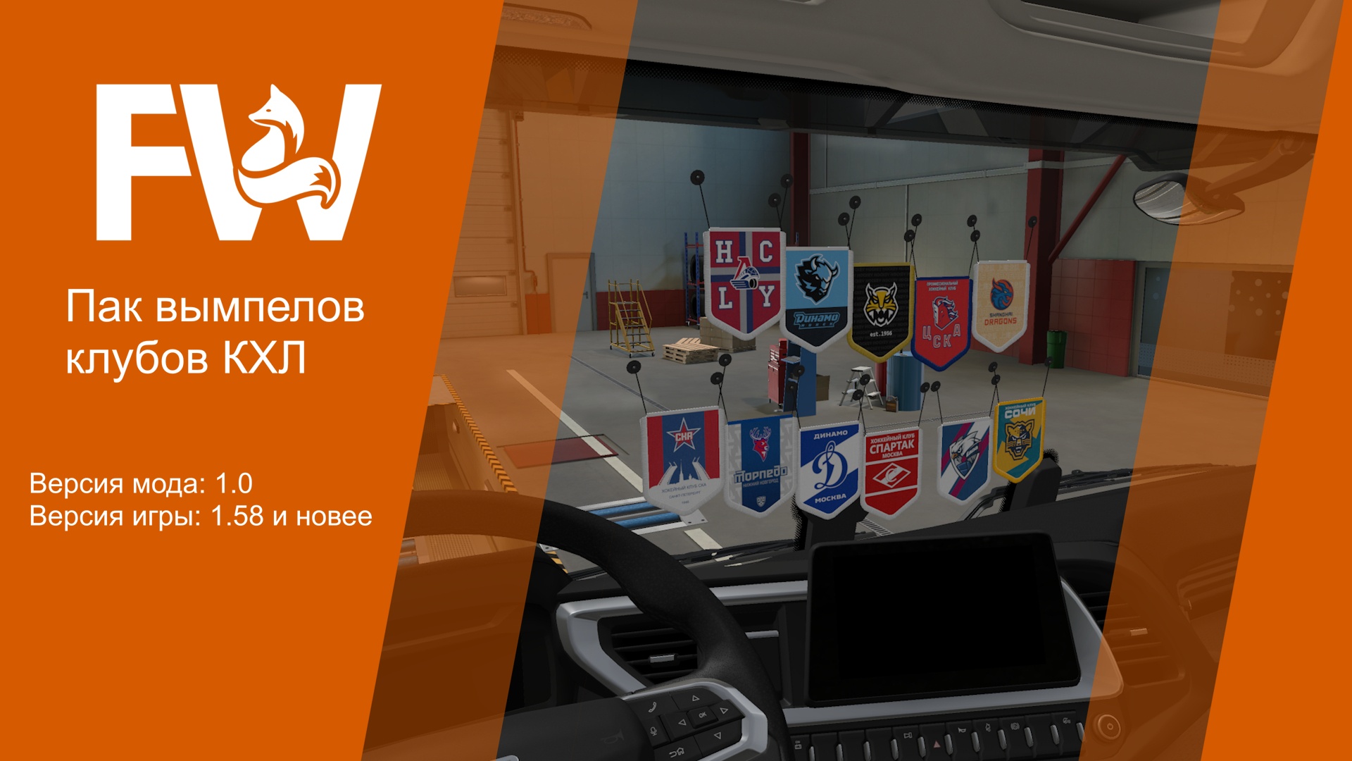 Euro Truck Simulator 2 "Пак вымпелов клубов КХЛ" [1.0]