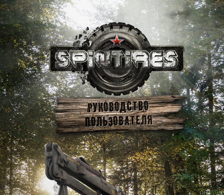 Руководство пользователя для игры Spin Tires 2014