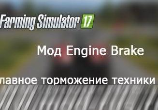 Engine braking effectверсия 2.0 для Farming Simulator 2017 (v1.5.3.1)