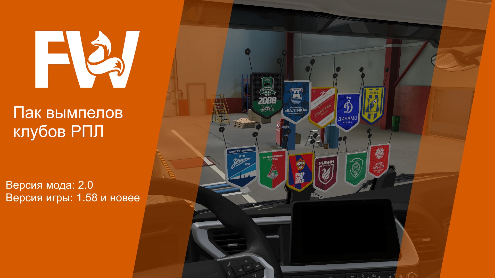 Euro Truck Simulator 2 "Пак вымпелов клубов РПЛ" [2.0]