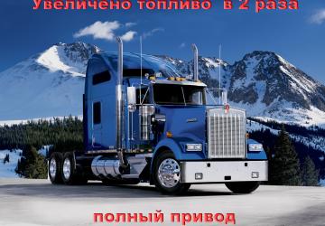 На увеличение топлива и полный привод.версия 1.0.1 для American Truck Simulator (v1.40.x)