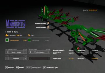 ППО-4-40К версия 1.0.0.0. для Farming Simulator 2019 (v1.7.1.0.)