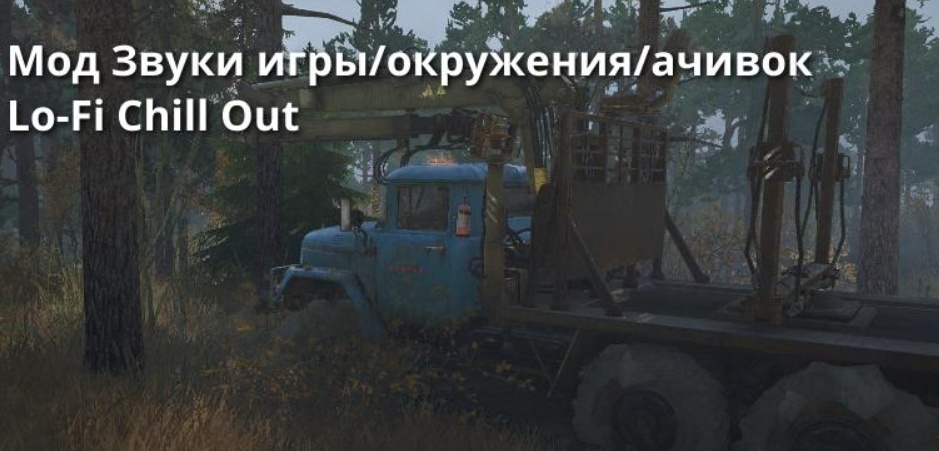MudRunner "Мод Звуки игры/окружения/ачивок Lo-Fi Chill Out" [v1.3]