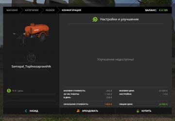 Топливозаправщик самопальныйверсия 1.2.0 для Farming Simulator 2017