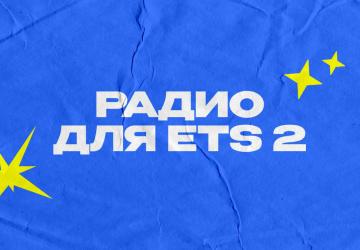 Работающие радиостанцииверсия 2.0 для Euro Truck Simulator 2 (v1.40.x, - 1.55.x)