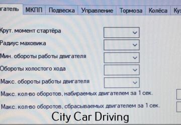Редактор физики автомобилейверсия 1.0 для City Car Driving (v1.5.7 - 1.5.9.2)