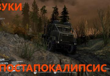 Постапокалипсис - Звукиверсия 1.0 для Spintires: MudRunner (v25.02.21)