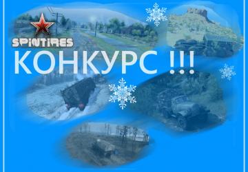 Карта «relief» - Мини-конкурсверсия 1.1 для SpinTires (v03.03.16)