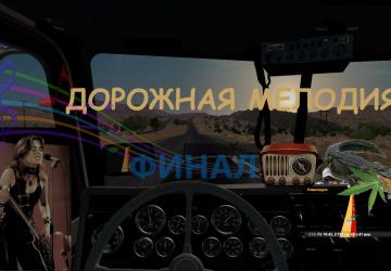 Дорожная мелодияверсия 1.3 для American Truck Simulator (v1.35-1.43)