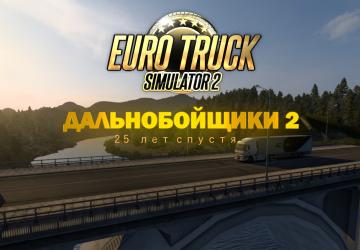 Карта «Дальнобойщики 2. 25 лет спустя»версия 1.1 для Euro Truck Simulator 2 (v1.51.х)