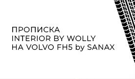 Прописка Interior_Addon_by_Wolli & BC - Interior Belka на грузовик Volvo FH5 2022v1.0 для Euro Truck Simulator 2 (v1.50)