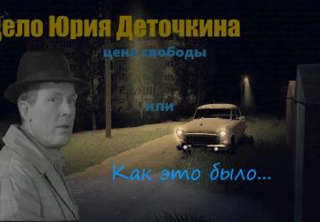 Карта «Дело Юрия Деточкина»версия 1.0.0 для SpinTires (v03.03.16)