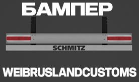 Бампер для бортового прицепа из Trailer Schmitz Packv1.0 для Euro Truck Simulator 2 (v1.50)