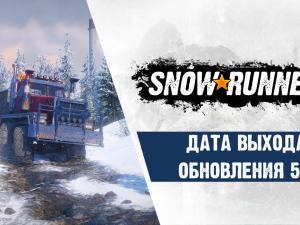 SnowRunner - Дата выхода патча 5.0