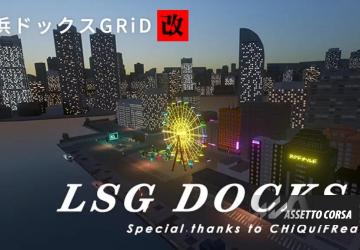 LSG Docksверсия 1.0 для Assetto Corsa