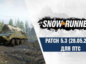 SnowRunner ПТС - Patch 5.3