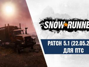 SnowRunner ПТС - Patch 5.1