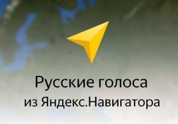 Русские голоса для голосовой навигацииверсия 1.0 для American Truck Simulator (v1.35.x, 1.36.x)
