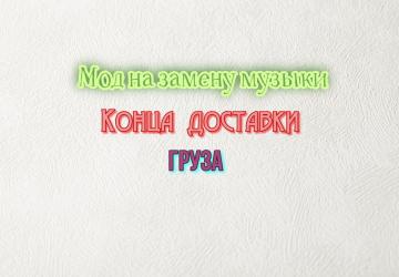 Замена стандартной музыки при окончании доставки грузаv1.0 для American Truck Simulator (v1.35.x, 1.36.x)