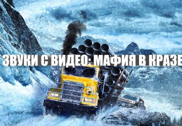 Звуки: Коробка передач на кразеверсия 4 для SnowRunner (v4,7)