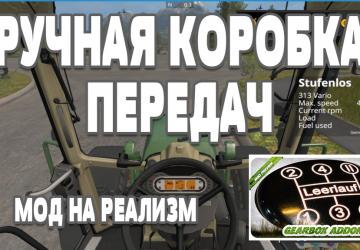 Ручная коробка передачверсия 3.1.0.1 для Farming Simulator 2017 (v1.5.3)