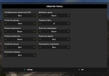 Скpипт Creator Toolsверсия 1.5.1.0 для Farming Simulator 2017 (v1.5.3)
