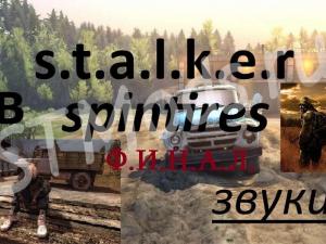 Звуки «S.T.A.L.K.E.R в Spintires»версия 1.1.3 для SpinTires (v03.03.16)