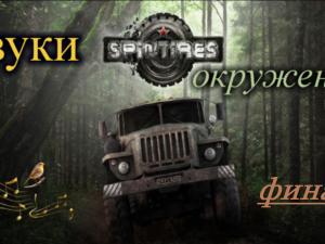 Звуки окруженияверсия 1.1.7 для SpinTires (v03.03.16)