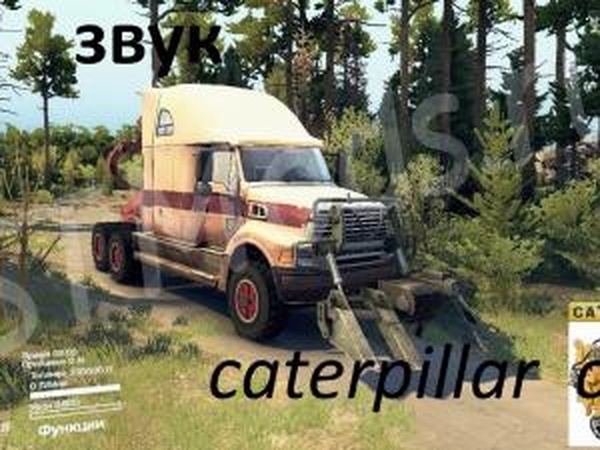 Звук Caterpillar C15 для Sterling 9500 «дикий Костя»v1.0 для SpinTires (v03.03.16)