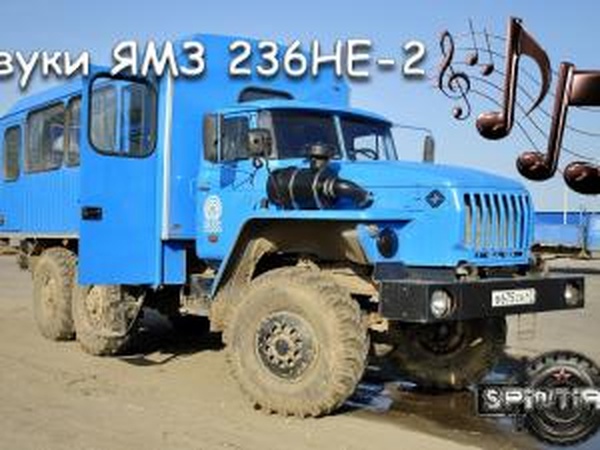 Звуки ЯМЗ-236НЕ2 для пака Уралов от Dariusv1.0 для SpinTires (v03.03.16)