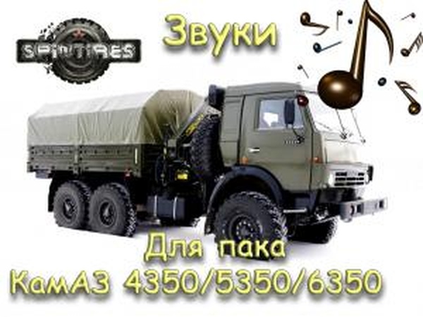 Звуки для пака Камазов от Dariusверсия 1.0 для SpinTires (v03.03.16)