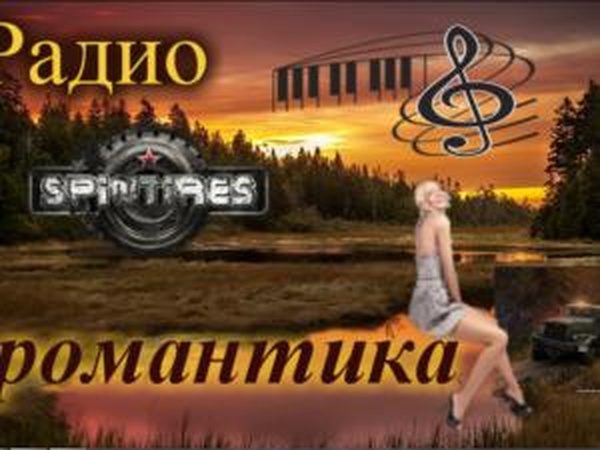 Радио «Романтика»версия 1.0 для SpinTires (v03.03.16)