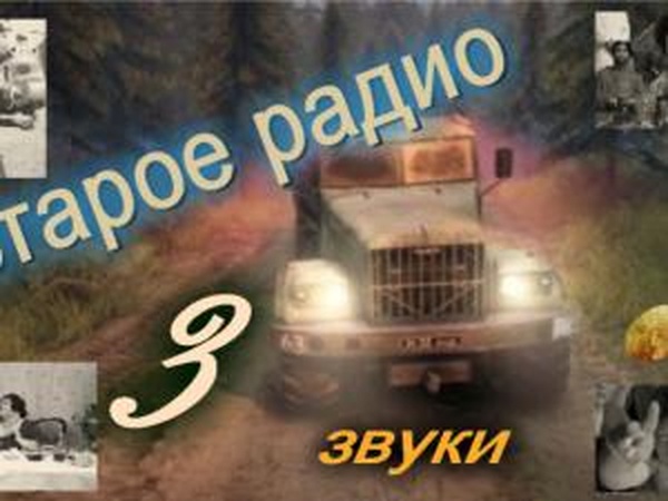 Звуки «Старое радио»версия 3 для SpinTires (v03.03.16)