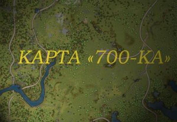 Карта «700-ка»версия 1.0 для Spintires: MudRunner (v10.06.19)