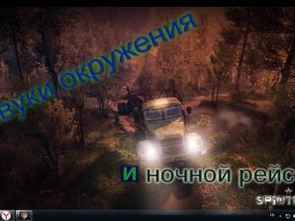 Звуки окружения и ночной рейсверсия 2 для SpinTires (v03.03.16)