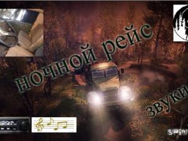 Звуки «Ночной рейс»версия 1 для SpinTires (v03.03.16)
