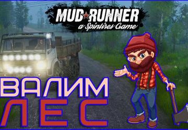 Изменённая физика деревьевверсия 2.0 для Spintires: MudRunner (v14.08.19)