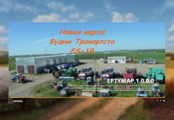 Карта «Будни Тракториста»версия beta для Farming Simulator 2019 (v1.7.1.0)