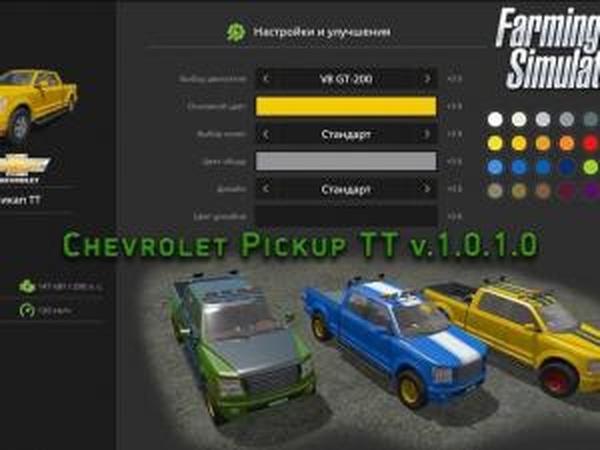 Chevrolet Pickup TTверсия 1.0.1 для Farming Simulator 2017 (v1.5.1)