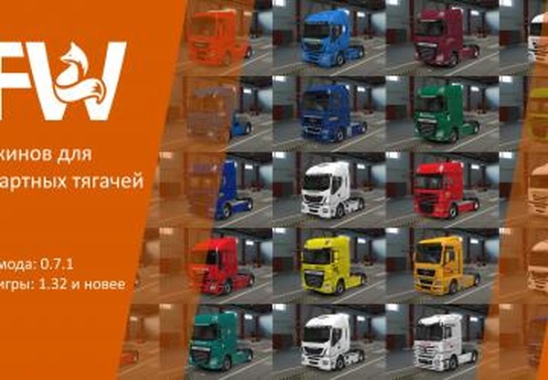 Пак скинов для стандартных тягачей от Mr.Foxv0.7.1 для Euro Truck Simulator 2 (v1.32.x, - 1.43.x)