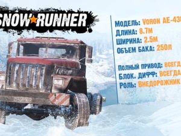 SnowRunner - Презентация Voron AE-4380