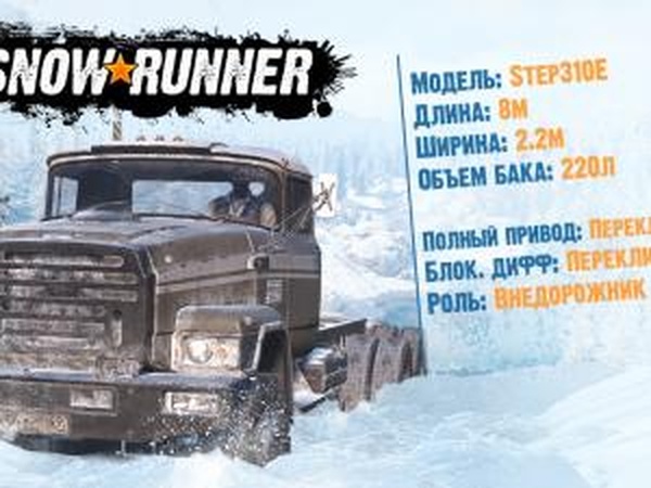 SnowRunner - Презентация Step310E и новые скриншоты