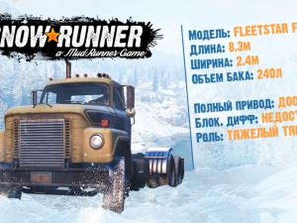 SnowRunner - Презентация Fleetstar F2070A