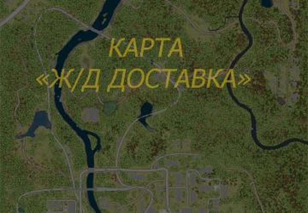 Карта «Ж/Д доставка»версия 1.1 для Spintires: MudRunner (v10.06.19)