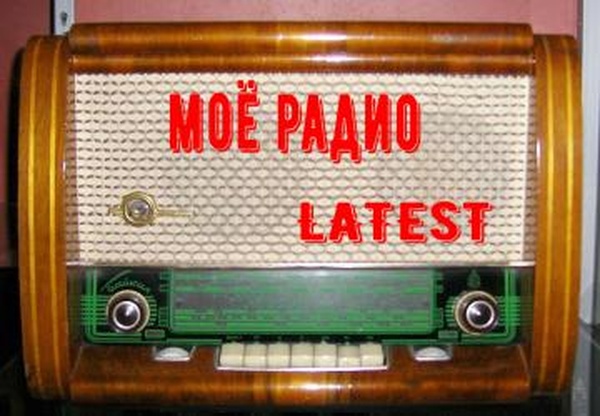 Моё Радиоверсия 0.8 для Euro Truck Simulator 2 (v1.42.x, 1.43.x)