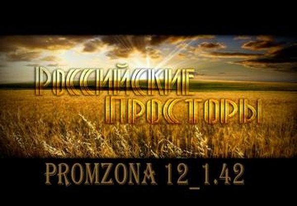 Фикс «Промзона»версия 12.0 для Euro Truck Simulator 2 (v1.42.x)