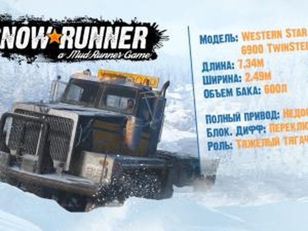 SnowRunner - Презентация Western Star 6900 TwinSteer
