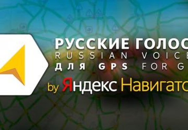 Русская голосовая навигация Яндексверсия 1.1 для Euro Truck Simulator 2 (v1.40.x, - 1.42.x)
